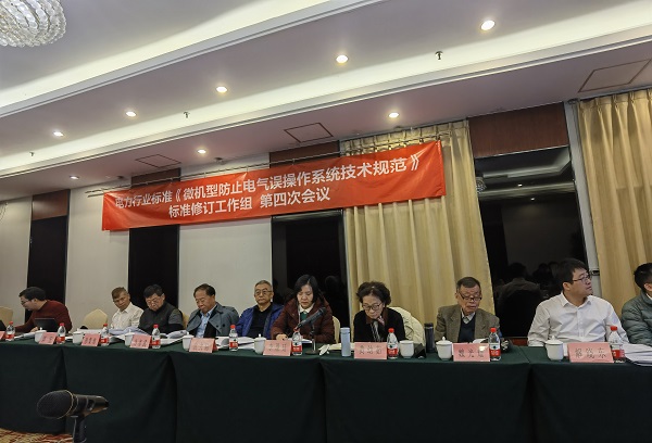 《微机型防止电气误操作系统技术规范》标准修订工作组 第四次会议在京召开